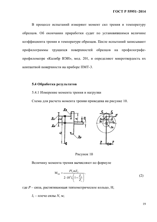 ГОСТ Р 55951-2014,  21.