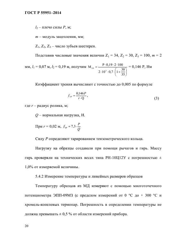 ГОСТ Р 55951-2014,  22.