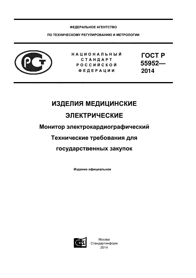 ГОСТ Р 55952-2014,  1.