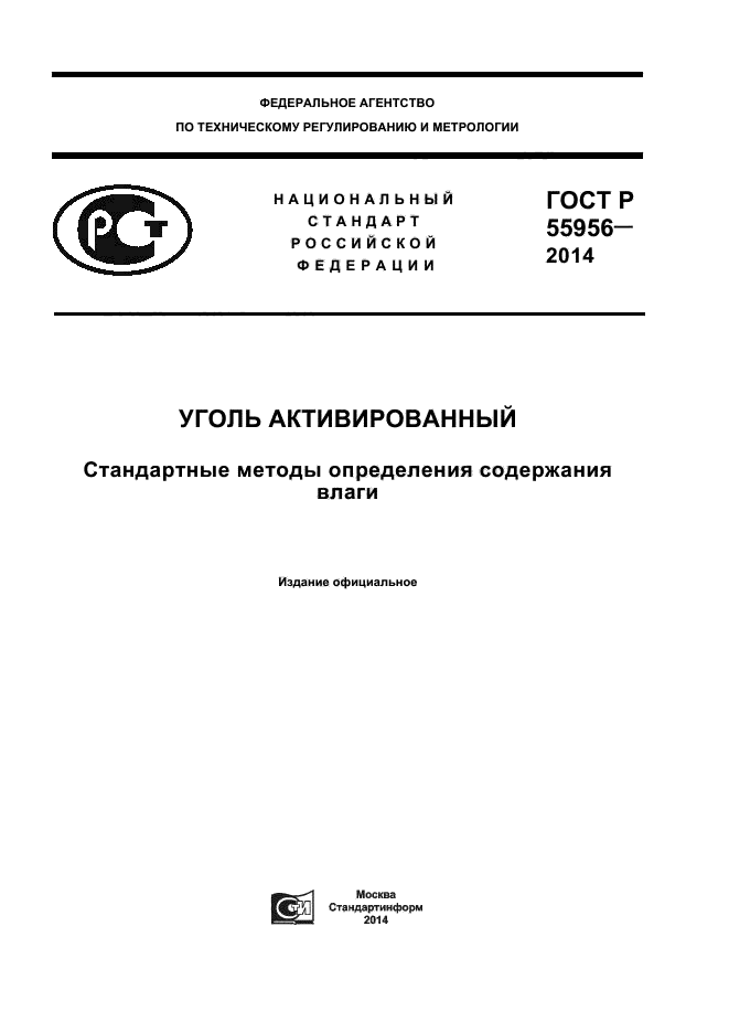 ГОСТ Р 55956-2014,  1.