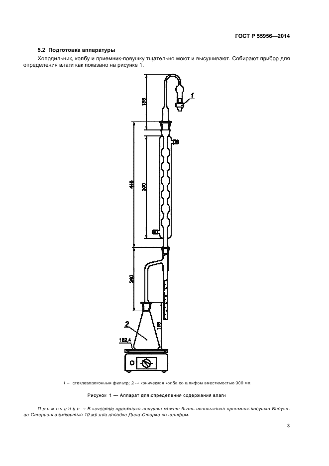 ГОСТ Р 55956-2014,  5.