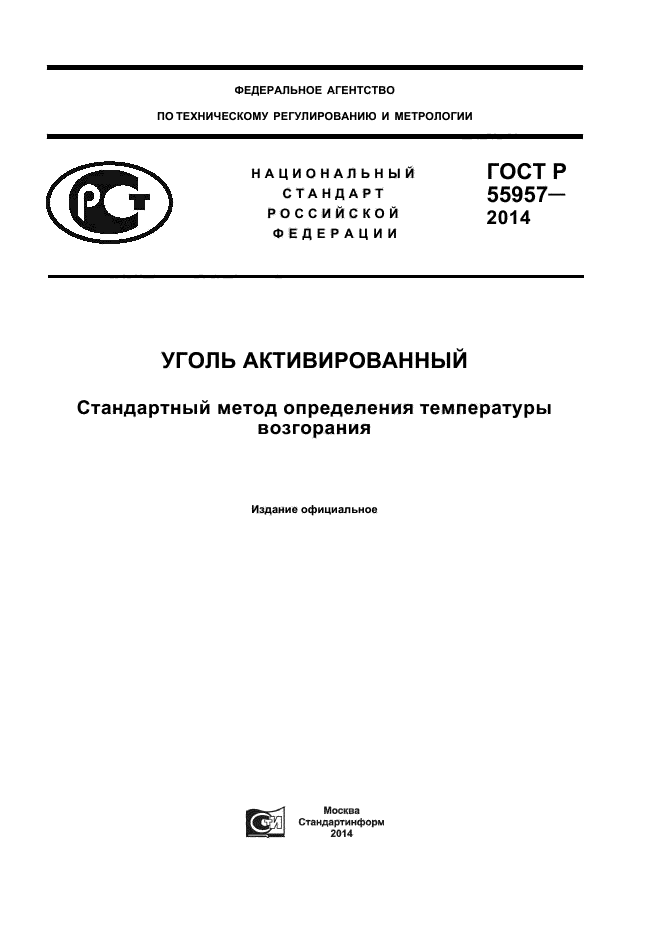 ГОСТ Р 55957-2014,  1.