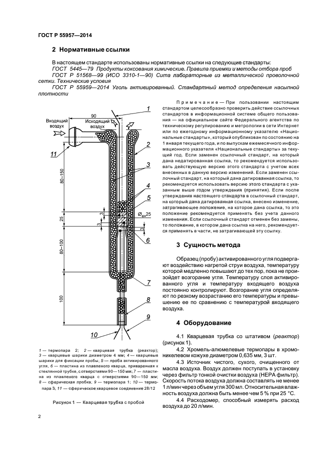 ГОСТ Р 55957-2014,  4.