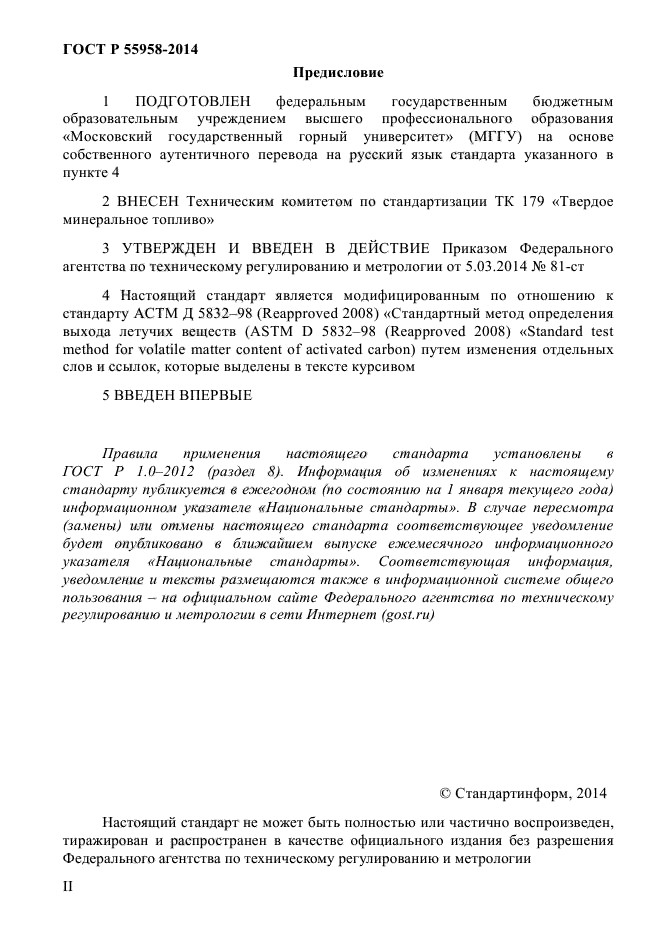 ГОСТ Р 55958-2014,  2.