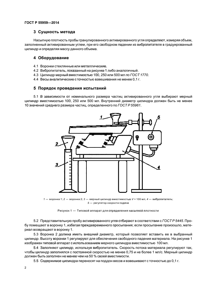 ГОСТ Р 55959-2014,  4.