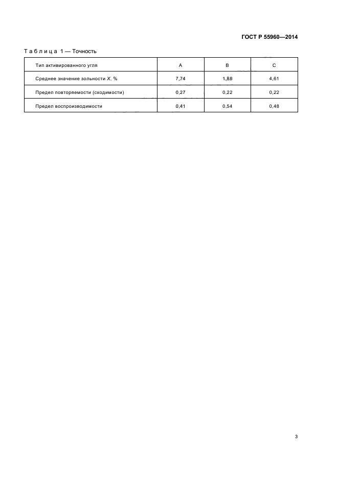 ГОСТ Р 55960-2014,  5.