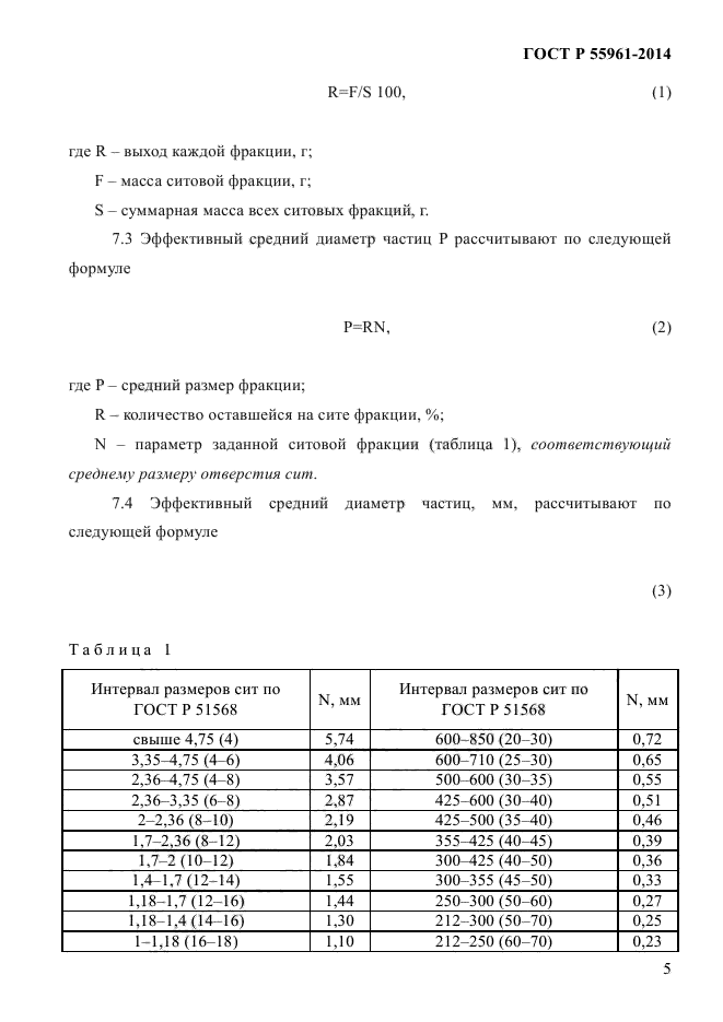 ГОСТ Р 55961-2014,  7.