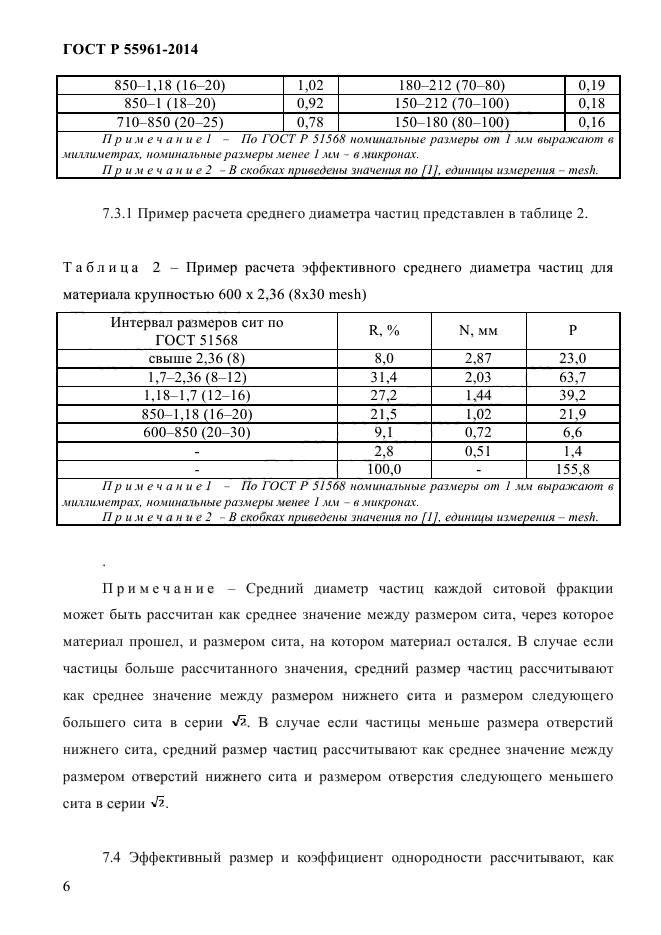 ГОСТ Р 55961-2014,  8.