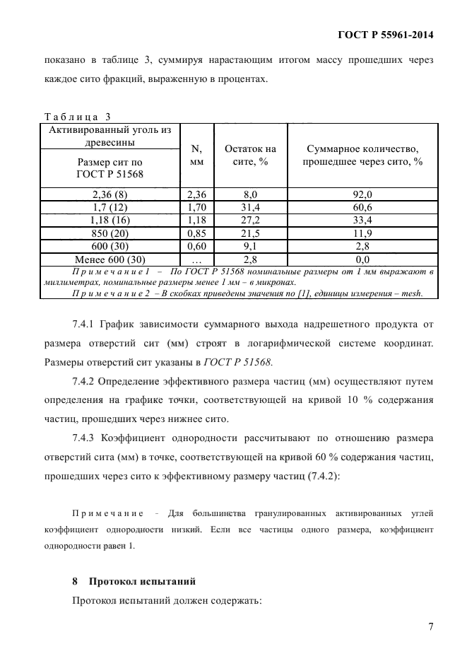 ГОСТ Р 55961-2014,  9.