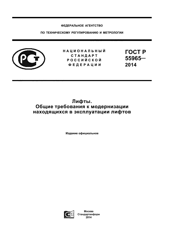 ГОСТ Р 55965-2014,  1.