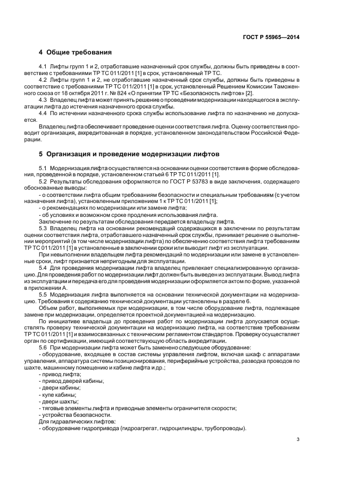 Продление срока эксплуатации лифтов. Средний срок службы лифтового оборудования. Лифт выведен из эксплуатации.