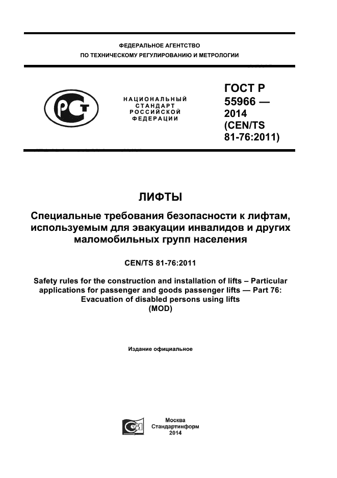 ГОСТ Р 55966-2014,  1.