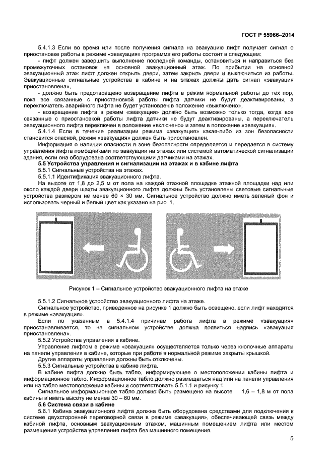 ГОСТ Р 55966-2014,  8.