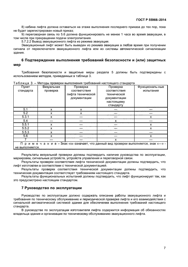 ГОСТ Р 55966-2014,  10.