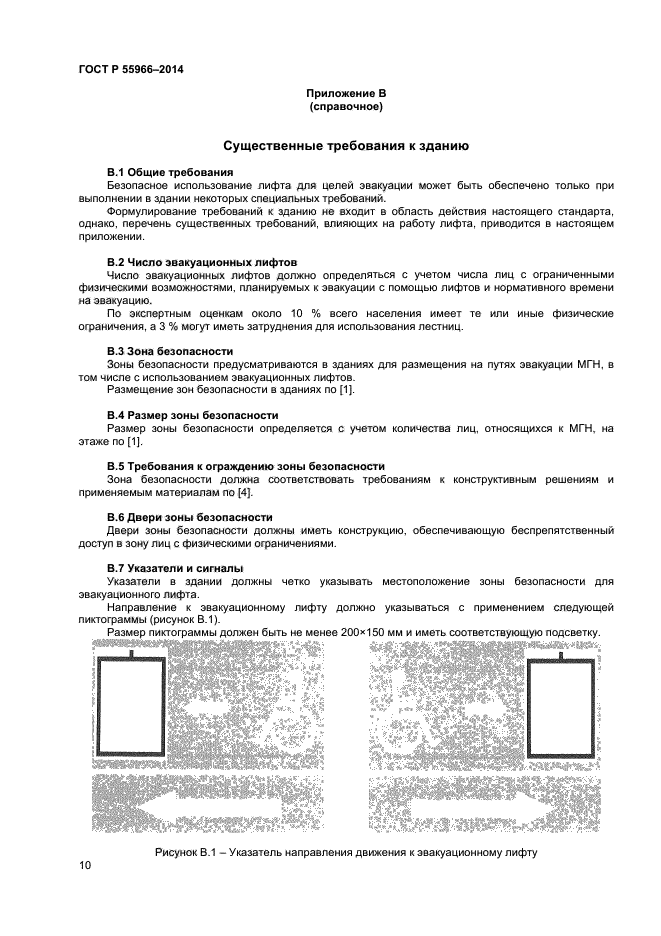 ГОСТ Р 55966-2014,  13.