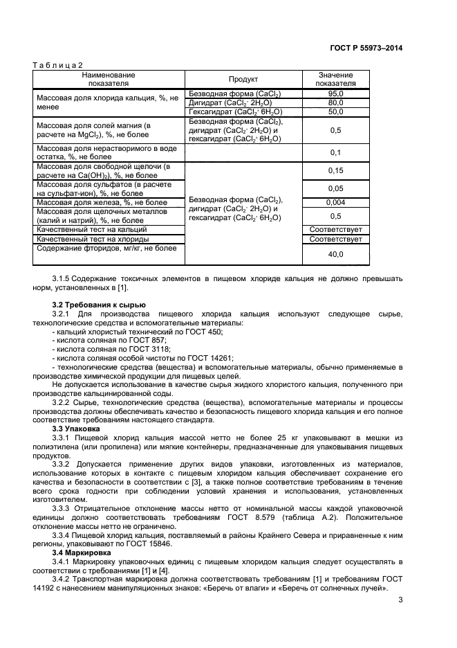 ГОСТ Р 55973-2014,  5.