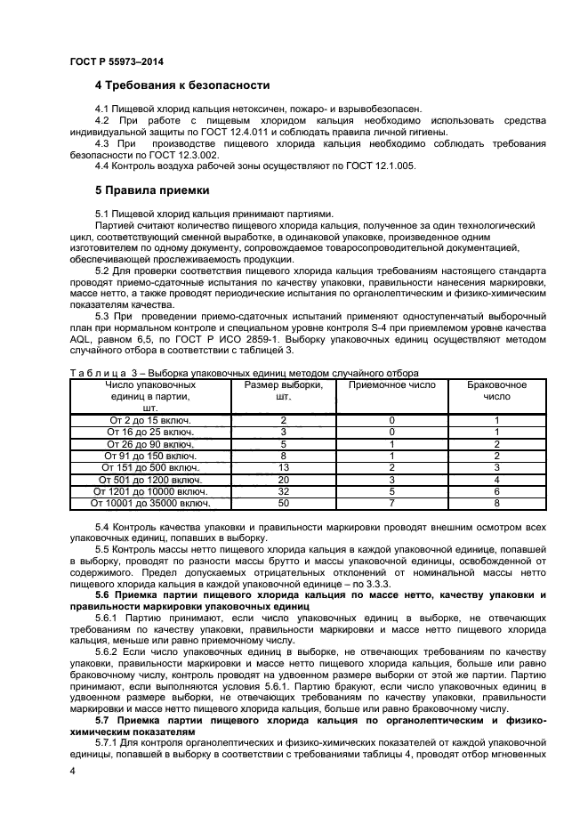 ГОСТ Р 55973-2014,  6.