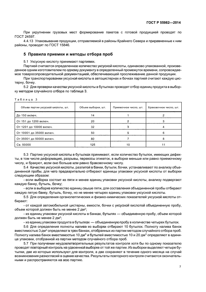 ГОСТ Р 55982-2014,  10.