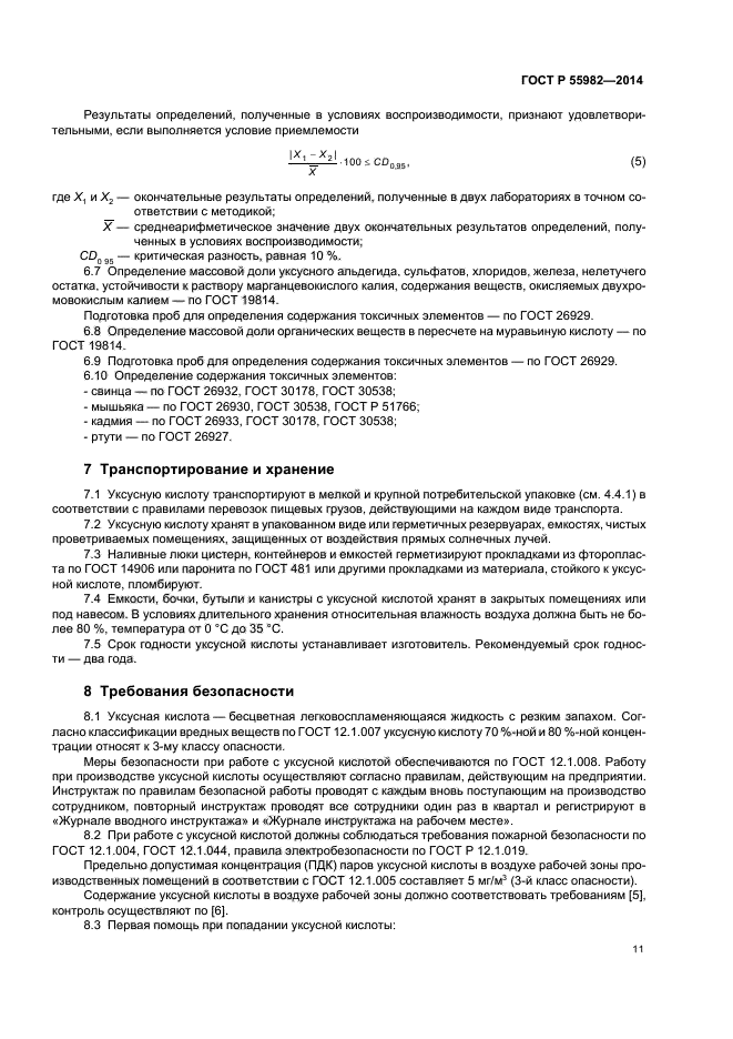 ГОСТ Р 55982-2014,  14.