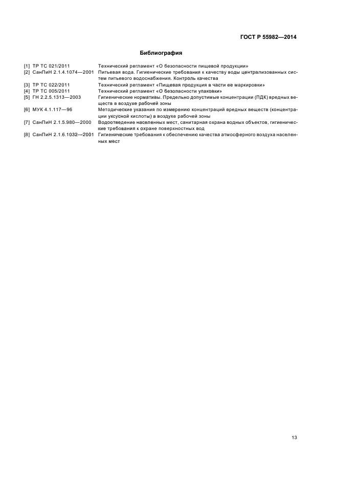 ГОСТ Р 55982-2014,  16.