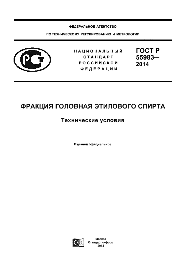 ГОСТ Р 55983-2014,  1.