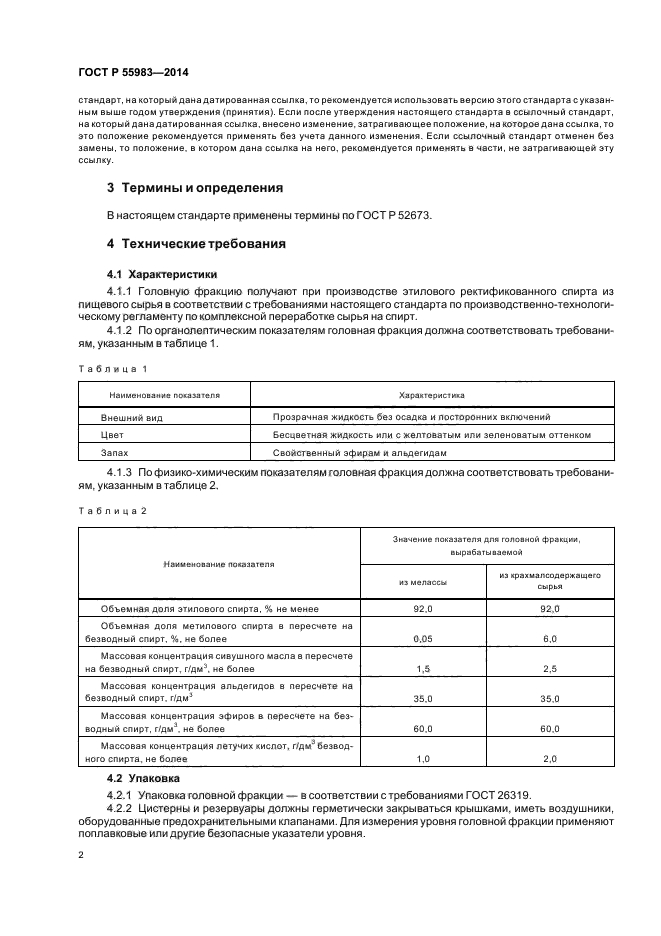 ГОСТ Р 55983-2014,  4.