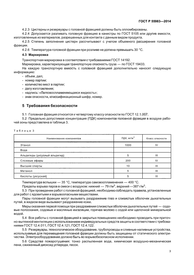ГОСТ Р 55983-2014,  5.