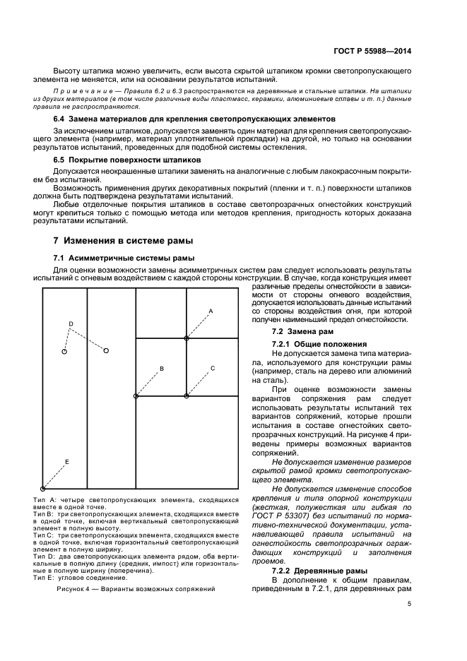 ГОСТ Р 55988-2014,  9.