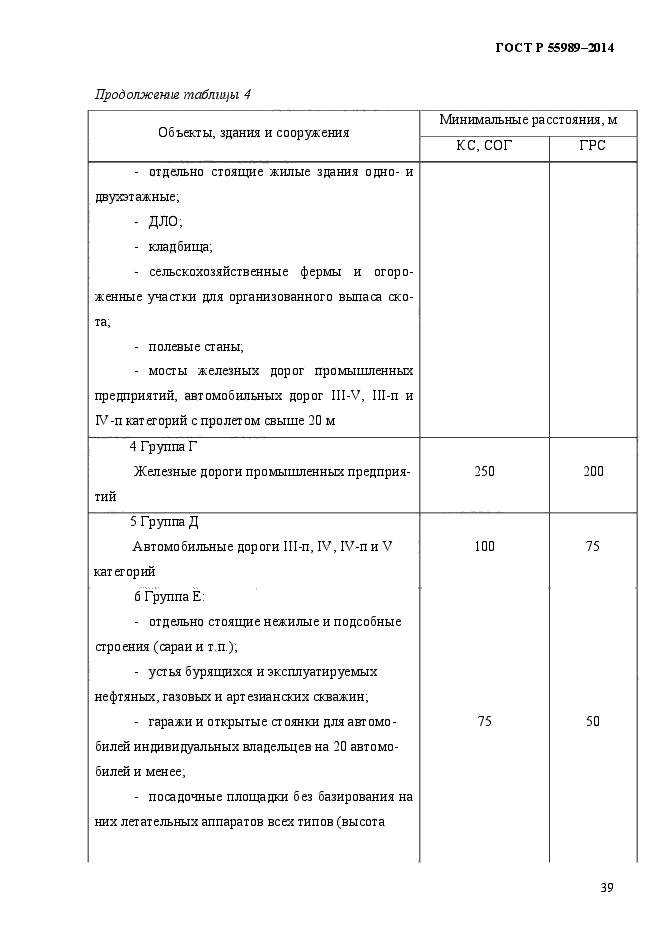 ГОСТ Р 55989-2014,  44.