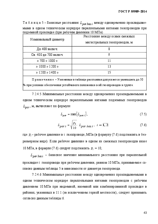 ГОСТ Р 55989-2014,  48.