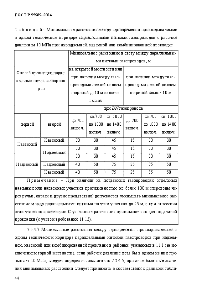 ГОСТ Р 55989-2014,  49.