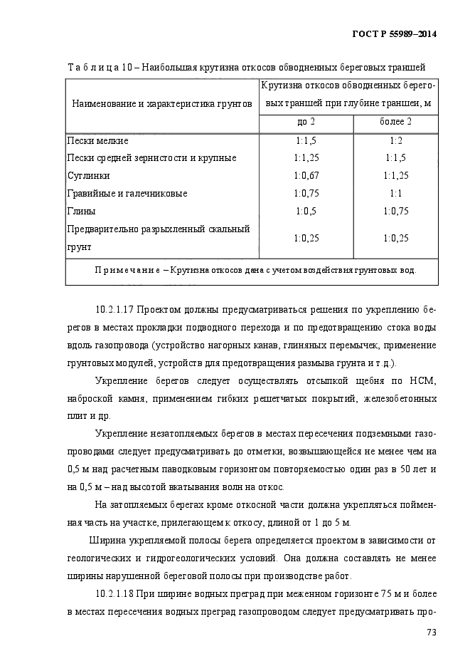 ГОСТ Р 55989-2014,  78.