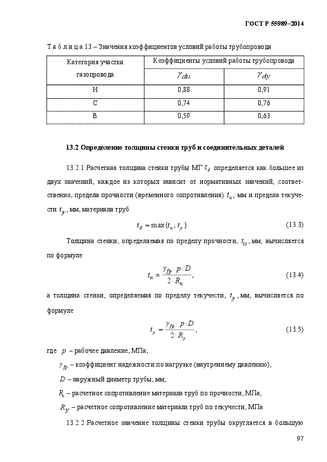 ГОСТ Р 55989-2014,  102.