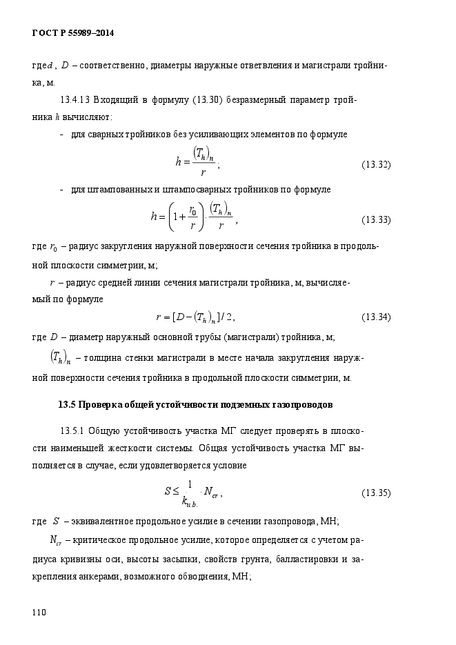 ГОСТ Р 55989-2014,  115.
