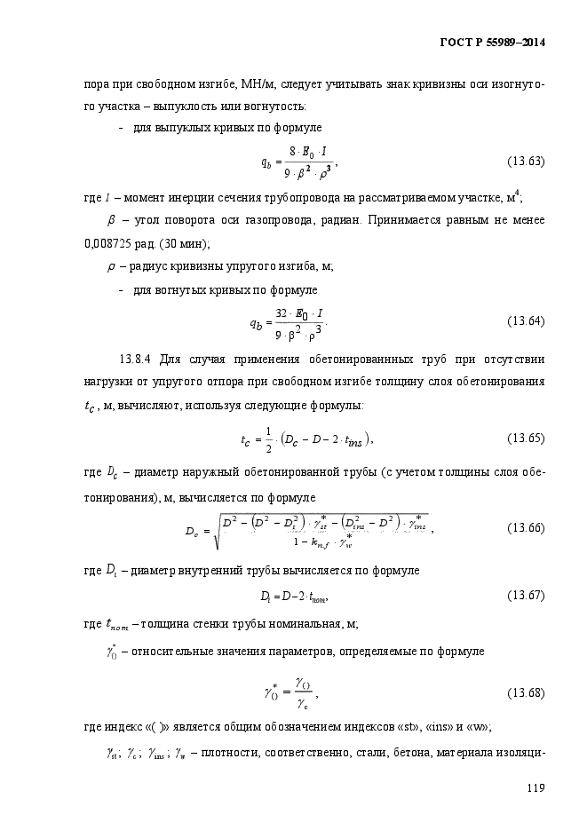 ГОСТ Р 55989-2014,  124.