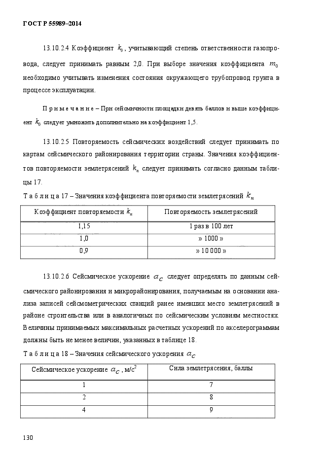 ГОСТ Р 55989-2014,  135.