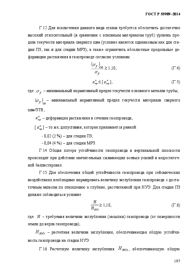 ГОСТ Р 55989-2014,  202.