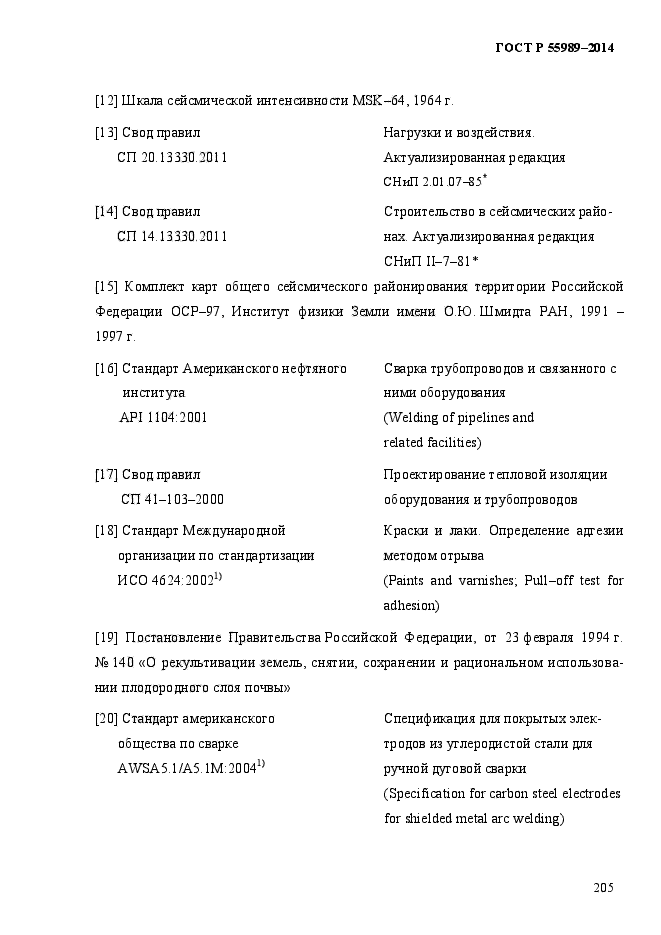 ГОСТ Р 55989-2014,  210.