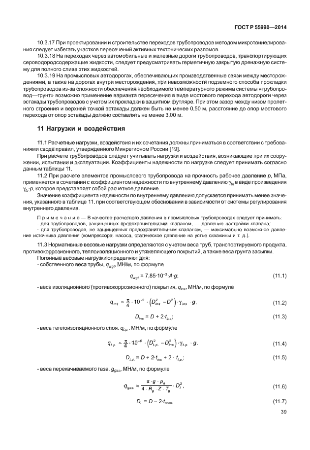 ГОСТ Р 55990-2014,  43.