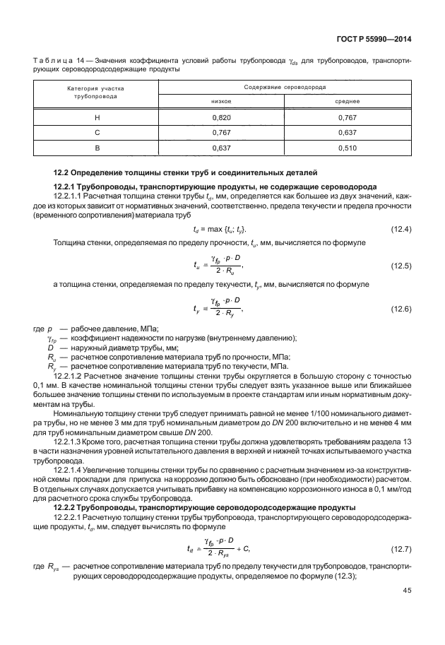 ГОСТ Р 55990-2014,  49.