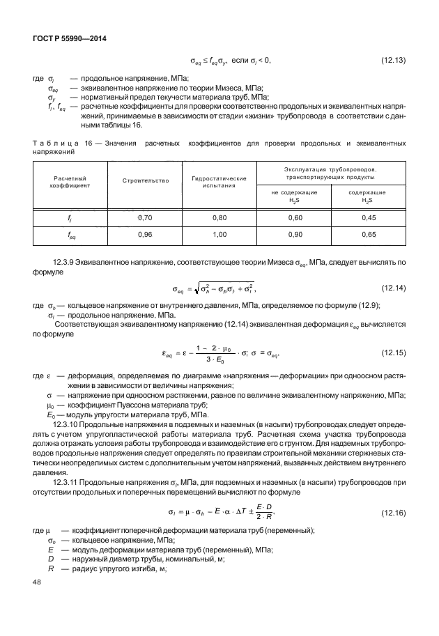 ГОСТ Р 55990-2014,  52.