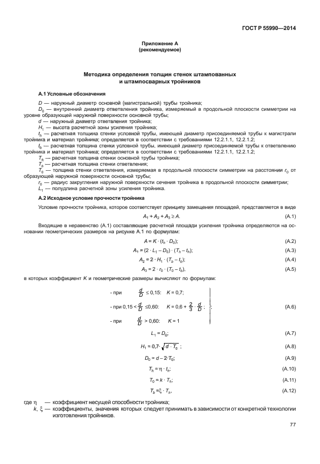 ГОСТ Р 55990-2014,  81.