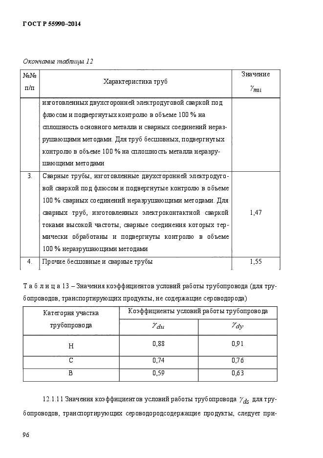 ГОСТ Р 55990-2014,  100.