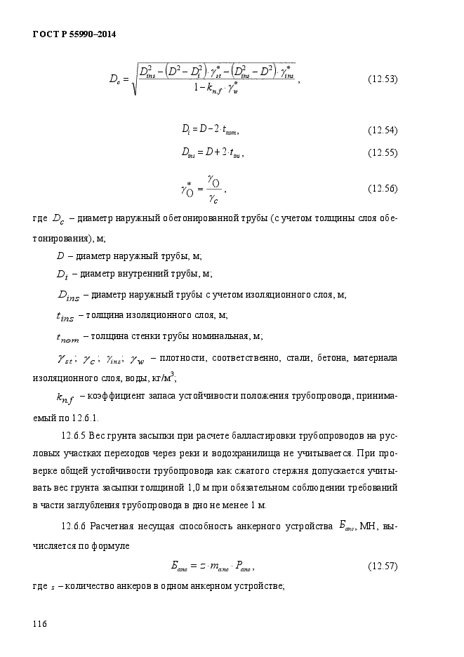 ГОСТ Р 55990-2014,  120.