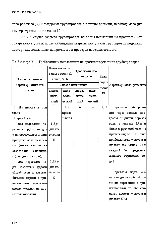 ГОСТ Р 55990-2014,  136.