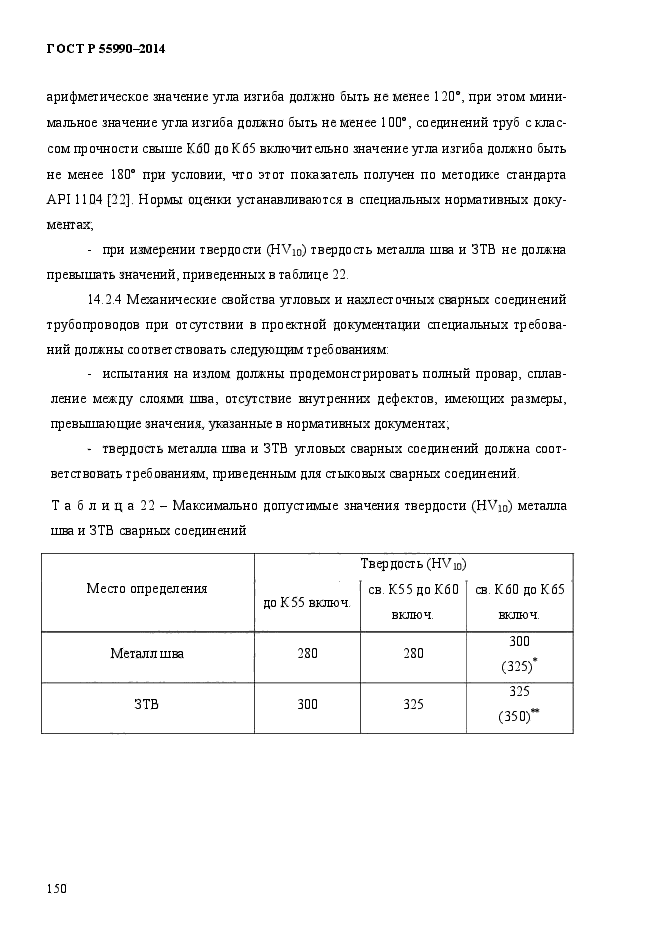 ГОСТ Р 55990-2014,  154.
