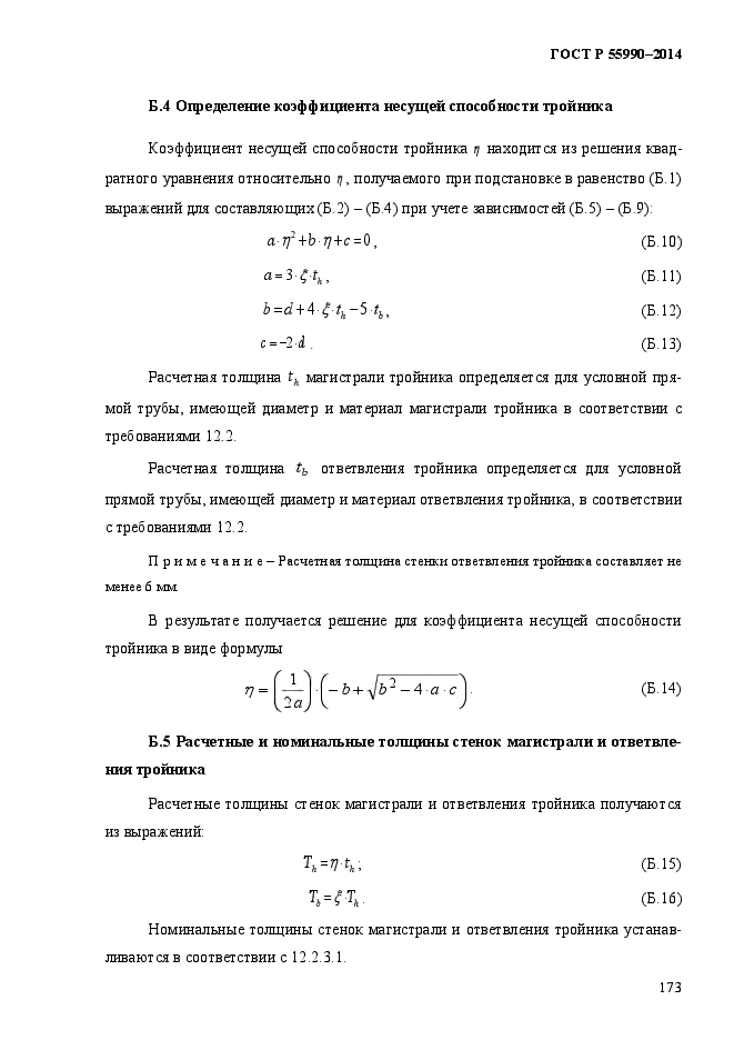 ГОСТ Р 55990-2014,  177.