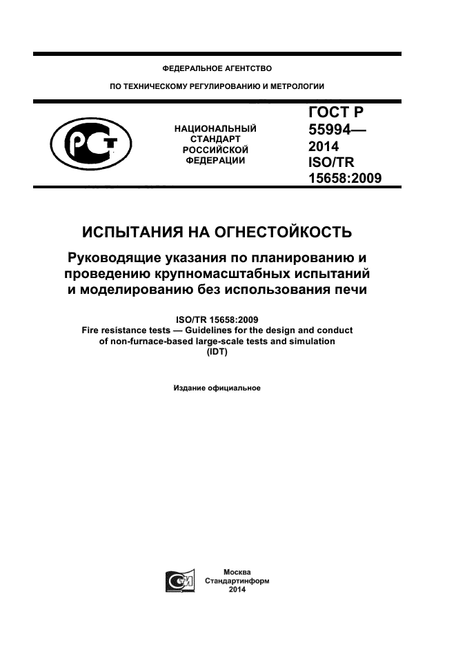 ГОСТ Р 55994-2014,  1.