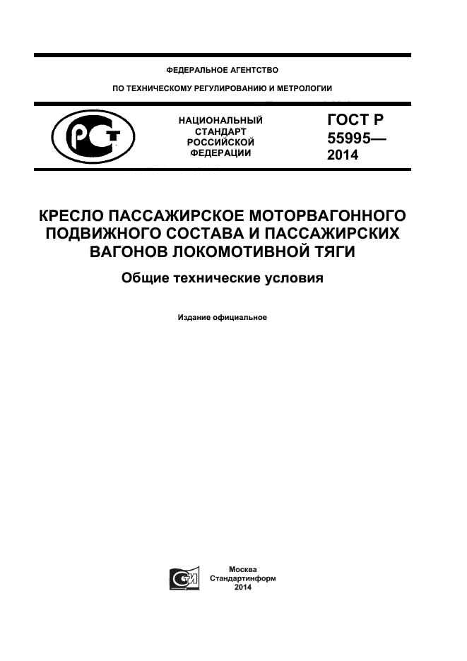 ГОСТ Р 55995-2014,  1.