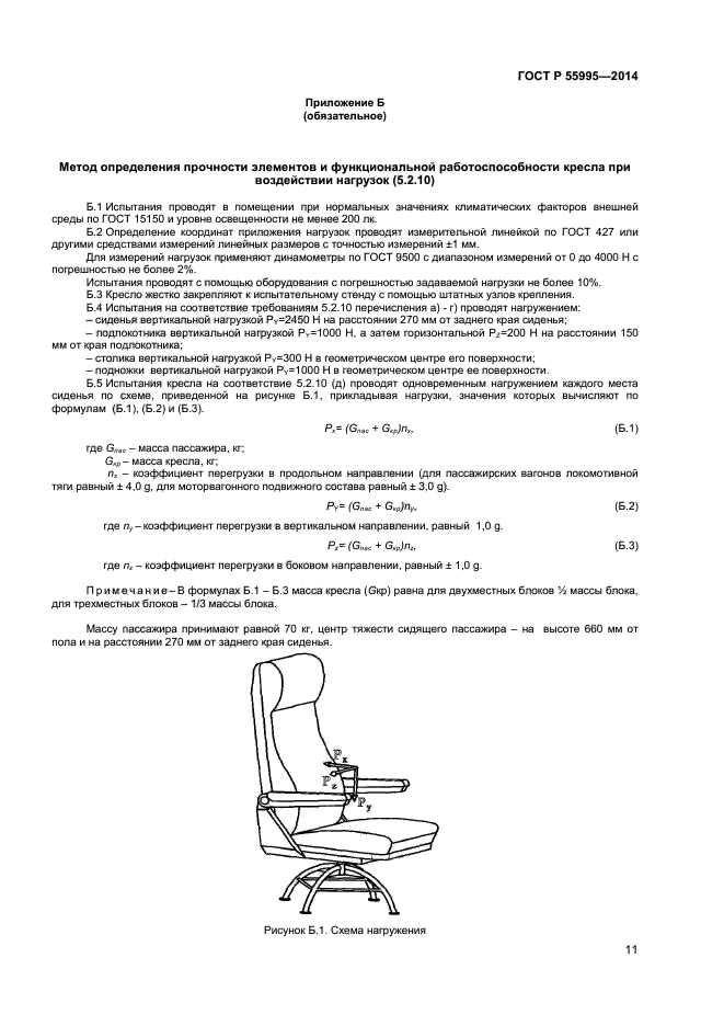   55995-2014,  13.